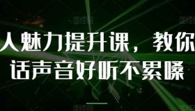 教你提升说话声音好听不累嗓