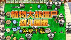 植物大战僵尸幼儿园版 自带修改器+触控版