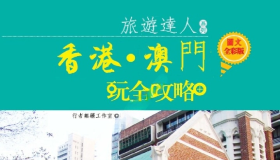 《香港•澳门玩全攻略》电子书（图文全彩版）