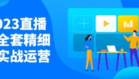 2023直播间全套精细化实战运营