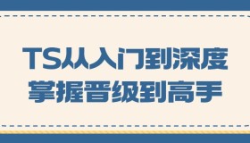 TS从入门到深度掌握晋级到高手