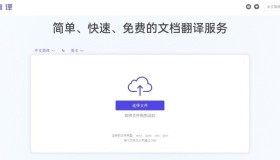 简译：一个简单、快速、免费的文档翻译服务