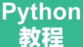 杨淑娟Python开发入门教程