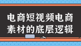 电商短视频电商素材的底层逻辑