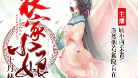 《农家福妻种田暴富了》有声小说 作者：十月林 主播：傻鱼文化 991集完结