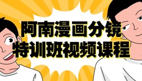 阿南漫画分镜特训班视频课程