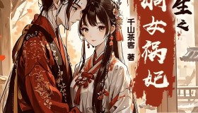 《重生之嫡女祸妃》有声小说 作者：千山茶客 主播：小夜光&云天河 597集完结