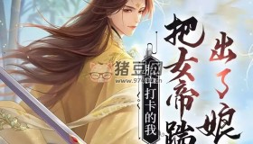 《胎中打卡的我，把女帝踹出娘胎了》有声小说 主播：晚安休息 677集完结