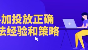 抖加投放正确方法经验和策略