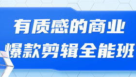 有质感的商业爆款剪辑全能班