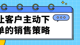 让客户主动下单的销售策略