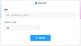 NameGPT：AI人工智能给公司起名生成器