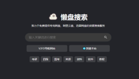 懒盘搜索网：综合网盘搜索引擎