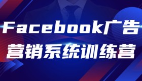 Facebook广告营销系统训练营