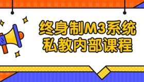 终身制M3系统私教内部课程