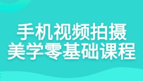 手机视频拍摄美学零基础课程