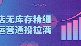 抖店无库存精细化运营通投拉满