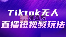 Tiktok无人直播短视频玩法