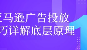 亚马逊广告投放技巧详解底层原理