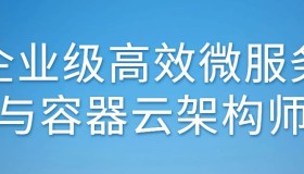 企业级高效微服务与容器云架构师