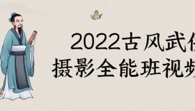 2022古风武侠摄影全能班视频课