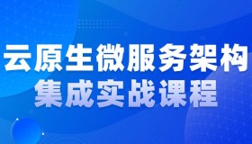 云原生微服务架构集成实战课程