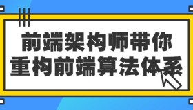 前端架构师带你重构前端算法体系