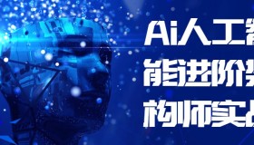 Ai人工智能进阶架构师实战