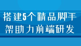 搭建5个精品脚手架助力前端研发