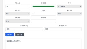 文字排版工具：在线文字排版工具