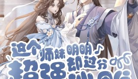 《这个师妹明明超强却过分沙雕》有声小说 作者：南楼北望 主播：隐轩剧社 416集完结