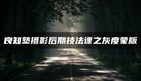 灰度蒙版：风光摄影后期必备神技