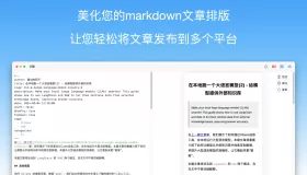 文颜：全自动的Markdown文章排版美化工具