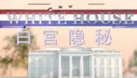 《白宫隐秘》The hidden White House 纪录片 (2014) 1080