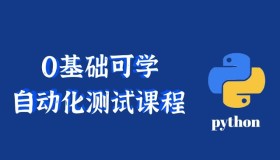 千锋教育Python自动化测试基础课程