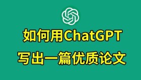 教你用ChatGPT搞定论文