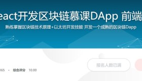 Nodejs+React开发区块链慕课DApp