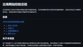 overseas-website-note：出海网站经验总结开源项目