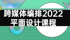 跨媒体编排2022平面设计课程