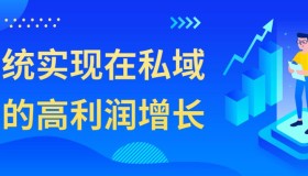 系统实现在私域中的高利润增长