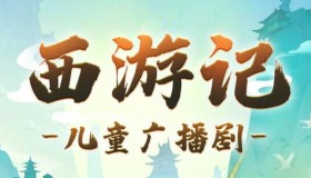 呦呦鹿鸣儿童睡前故事《西游记少儿版》