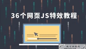 IT峰播36个JavaScript特效教程