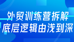 外贸训练营拆解底层逻辑由浅到深