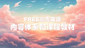 2025FREE高考英语学习资料包