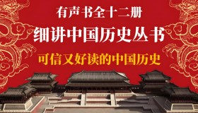 《细讲中国历史》有声书