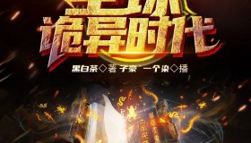 《全球诡异时代》有声小说 作者：黑白茶 主播：子豪&一个染 386集完结