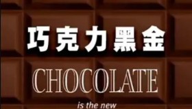 《巧克力黑金》纪录片 chocolate is the new black gold (2018)