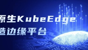 云原生KubeEdge打造边缘平台