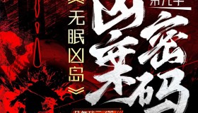 《凶案密码 第九季》有声小说 作者：风舞残云 领衔演播：蓦等等 823集完结