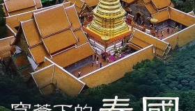 《穹苍下的泰国》纪录片 Thailand from Above (2020)